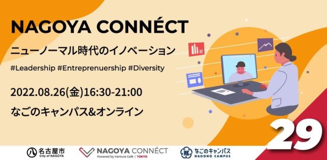 【NAGOYA CONNÉCT】 #29 ニューノーマル時代のイノベーション
