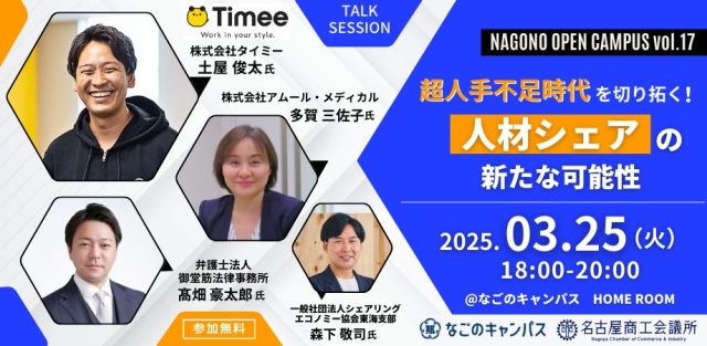 【Nagono Open Campus vol.17】超人手不足時代を切り拓く！人材シェアの新たな可能性