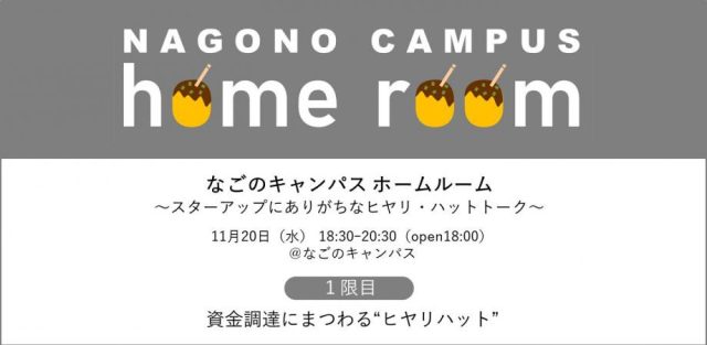 定例MeetUP「ホームルーム」 #1　資金調達にまつわるヒヤリ・ハット