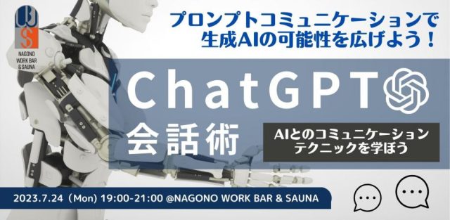 プロンプトコミュニケーションで生成AIの可能性を広げよう！ChatGPT会話術