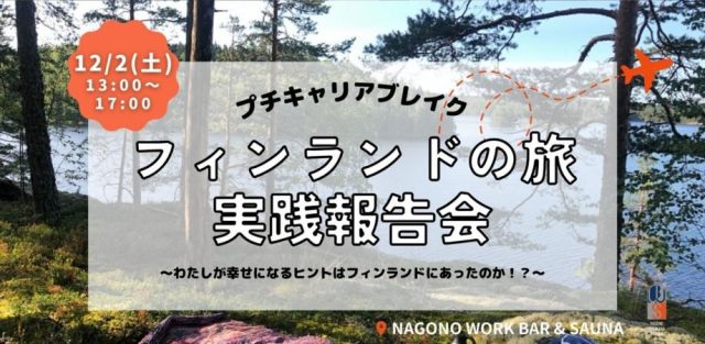 プチキャリアブレイク・フィンランドの旅 実践報告会！！ 〜わたしが幸せになるヒントはフィンランドにあったのか！？〜