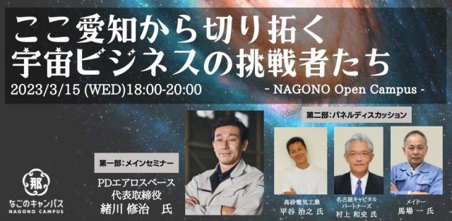 ここ愛知から切り拓く　 宇宙ビジネスの挑戦者たち【Nagono Open Campus vol.12】ハイブリッド開催