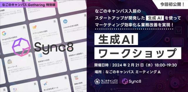 生成AIワークショップ〜今回初公開！なごのキャンパス入居スタートアップが開発した生成AIを使ってマーケティング効率化＆業務改善を実現！〜