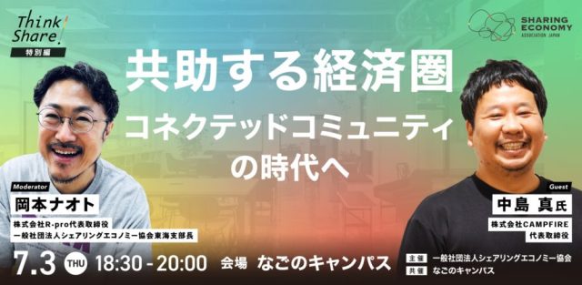 【シェアを聞く・学ぶ・深掘りするリアルイベント！Think Share！】共助する経済圏：コネクテッドコミュニティの時代へ：株式会社CAMPFIRE代表取締役 中島 真氏