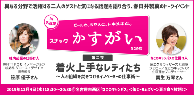 スナックかすがい なごの店 第二夜「着火上手なレディたち ～人と組織を焚きつけるイノベーターの仕事術～」