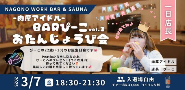 BARぴーこ vol.2おたんじょうび会