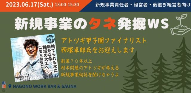 【新規事業責任者・経営者・後継ぎ経営者】新規事業のタネ発掘Workshop