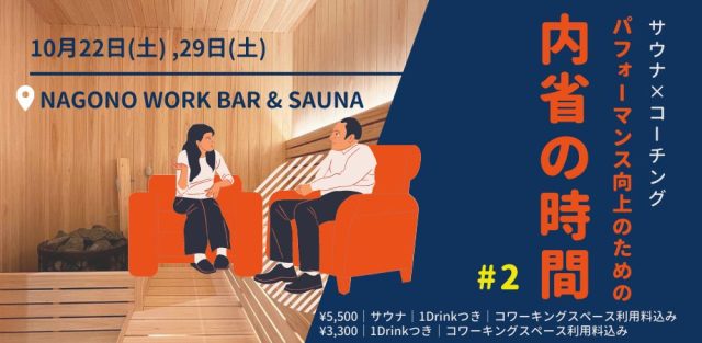 【サウナ×コーチング】パフォーマンス向上のための内省の時間 #2 | 10/22(土)&10/29(土)