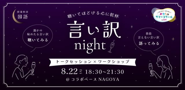 おかしなサマースクール2025【大人向け/国語】言い訳Night〜聴いてほどける心に乾杯