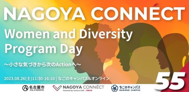 【NAGOYA CONNÉCT】 #55  土曜開催! Women and Diversity Program Day