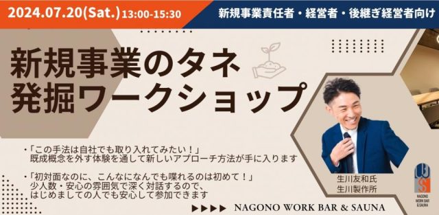 【新規事業責任者・経営者・後継ぎ経営者】新規事業のタネ発掘Workshop