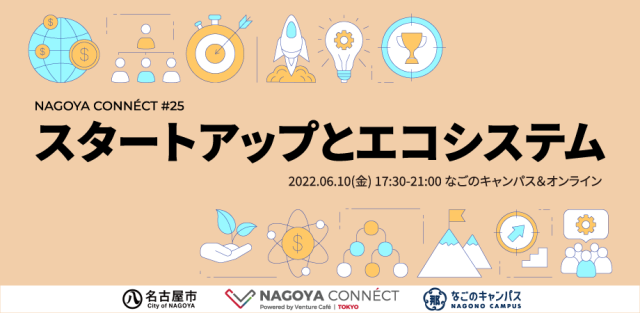 【NAGOYA CONNÉCT】 #25 スタートアップとエコシステム
