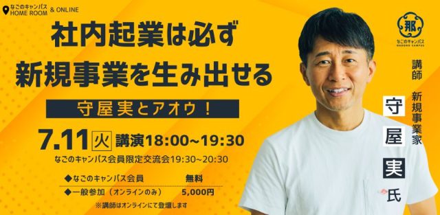 社内起業は必ず新規事業を生み出せる〜 守屋実とアオウ！〜