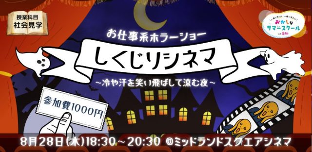おかしなサマースクール2025【大人向け/社会見学】お仕事系ホラーショー「しくじりシネマ」 ～冷や汗を笑い飛ばして涼む夜
