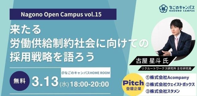 【Nagono Open Campus vol.15】 来たる労働供給制約社会に向けての採用戦略を語ろう＜オフライン、オンラインハイブリッド開催＞
