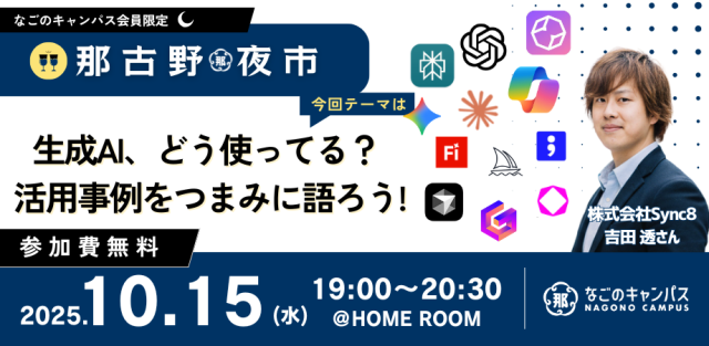 【那古野夜市】会員限定Meetupイベント！「生成AI、どう使ってる？ 〜活用事例をつまみに語ろう〜」