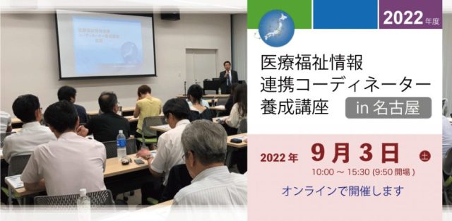 医療福祉情報連携コーディネーター養成講座in名古屋