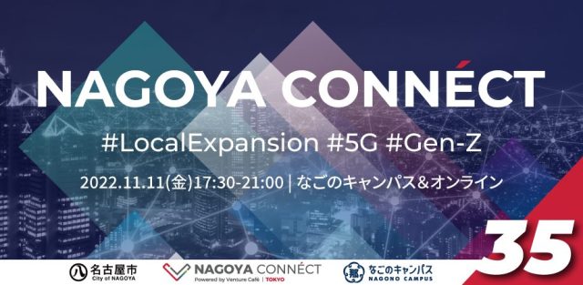 【NAGOFES2022 | 1日目】名古屋とつながる。名古屋でつながる。 NAGOYA CONNÉCT #35