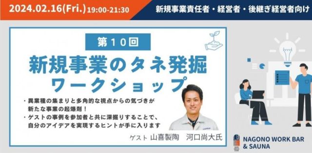 【新規事業責任者・経営者・後継ぎ経営者】新規事業のタネ発掘Workshop