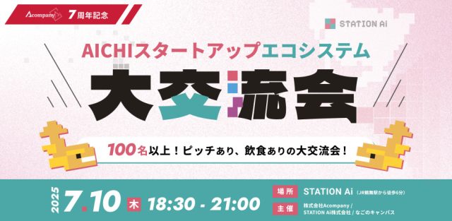 AICHIスタートアップエコシステム大交流会