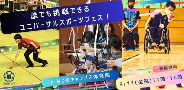 誰でも挑戦できる、ユニバーサルスポーツフェス！ in なごのキャンパス　〜アーチェリー、ボッチャ、ラッファに挑戦！〜