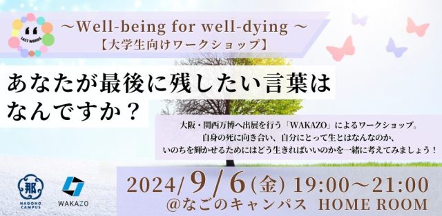 あなたが最後に残したい言葉はなんですか？  〜Well-being for well-dying 〜【大学生向けワークショップ】