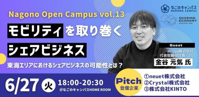 【Nagono Open Campus vol.13】モビリティを取り巻くシェアビジネス ～東海エリアにおけるシェアビジネスの可能性とは？～＜オフライン、オンラインハイブリッド開催＞