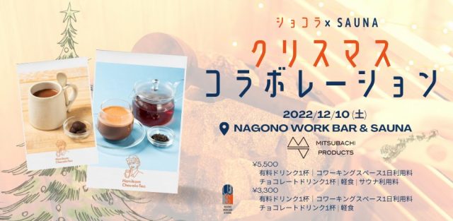 【ショコラ × SAUNA】クリスマスコラボレーション