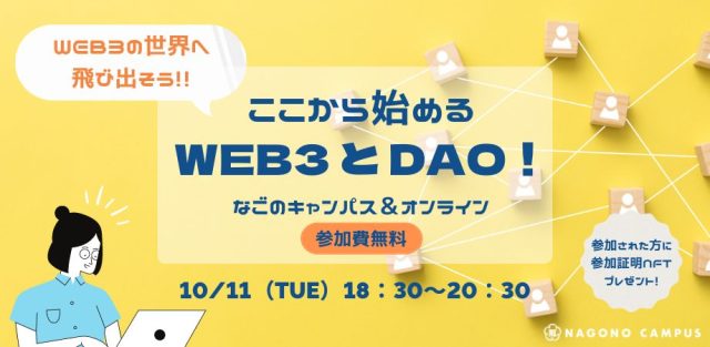 ここから始めるWeb3とDAO！ウォレットを作ってWeb3の世界へ飛び出そう【ハイブリット開催】