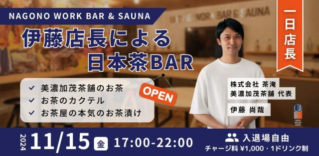 伊藤店長による日本茶BAR