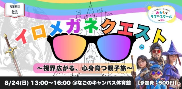 おかしなサマースクール2025【親子向け/社会】イロメガネクエスト〜視界広がる、心身育つ親子旅