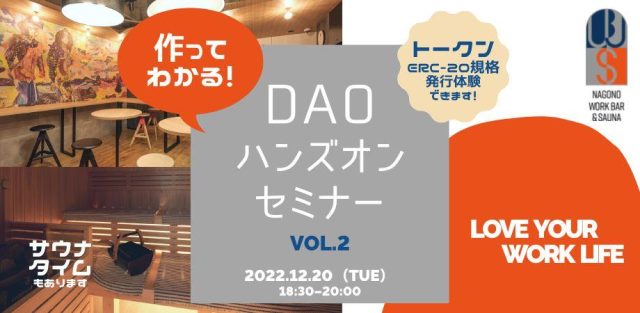 作ってわかる！DAOハンズオンセミナー vol.2