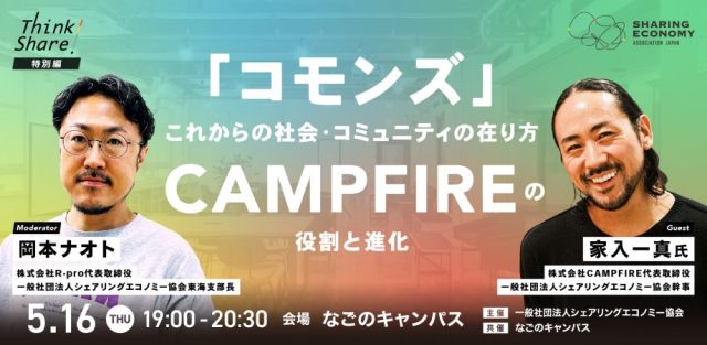 【シェアを聞く・学ぶ・深掘りするリアルイベント！Think Share！】特別編「コモンズ」これからの社会・コミュニティの在り方 / CAMPFIREの役割と進化：株式会社CAMPFIRE代表取締役 家入一真氏