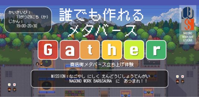 作ってわかる！GATHERで作る商店街メタバース立ち上げ体験