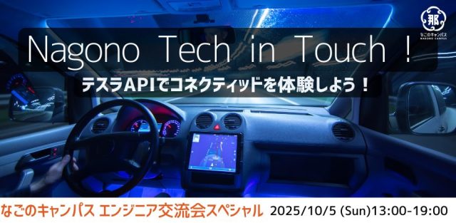 なごのキャンパスエンジニア交流会｜Nagono Tech in Touch! “Special”〜テスラAPIでコネクティッドを体験しよう！
