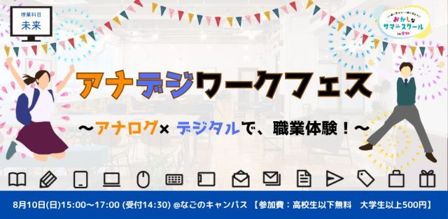 おかしなサマースクール2025【中高生向け/未来】アナデジワークフェス〜アナログ×デジタルで、職業体験！