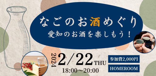 なごのお酒めぐり 愛知のお酒を楽しもう!