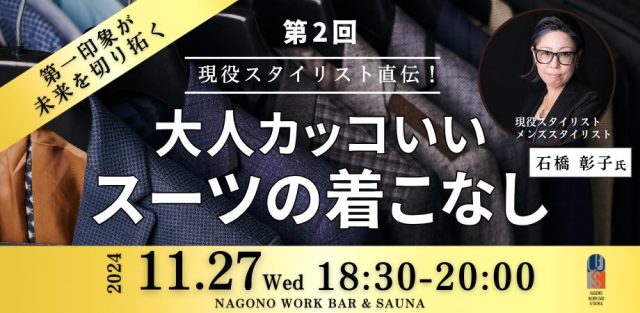 現役スタイリスト直伝！大人カッコいいスーツの着こなし