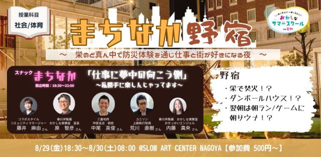 おかしなサマースクール2025【大人向け/社会・体育】まちなか野宿～栄のど真ん中で防災体験を通じ仕事と街が好きになる夜