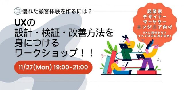 【優れた顧客体験を作るには？】UXを設計・検証・改善方法を身につけるワークショップ！！