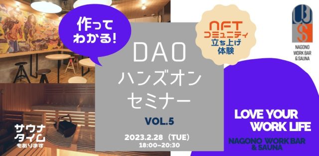 作ってわかる！DAOハンズオンセミナー vol.5