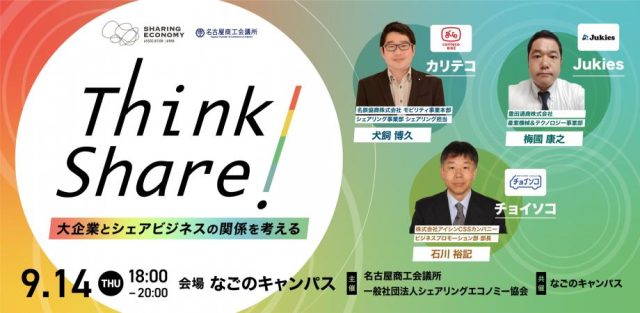 シェアを聞く・学ぶ・深掘りするリアルイベント！【Think Share！大企業とシェアビジネスの関係を考える】第7回ゲスト：カリテコ・犬飼博久氏、Jukies・梅國康之氏、チョイソコ・石川裕記氏