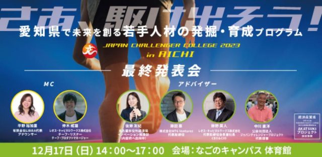 【観覧者募集】JAPAN CHALLENGER COLLEGE in AICHI 最終発表会