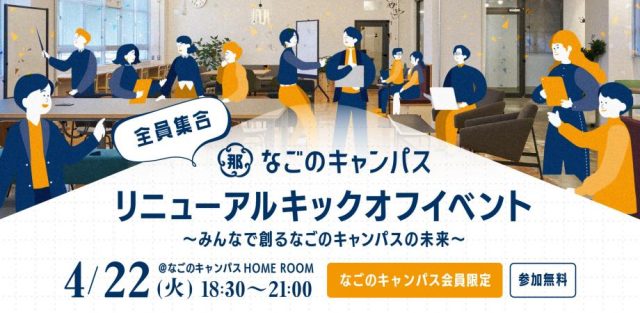 【※なごのキャンパス会員限定】リニューアルキックオフイベント 〜みんなで創るなごのキャンパスの未来