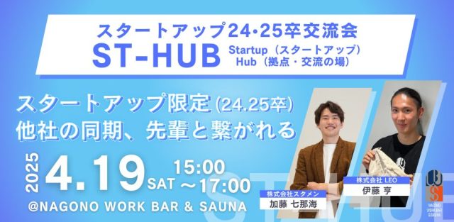 スタートアップ24・25卒交流会「ST-HUB」