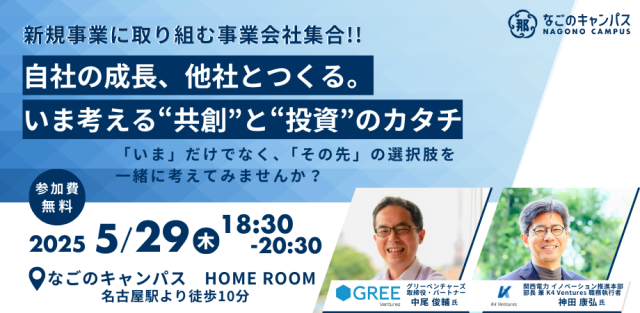【新規事業に取り組む事業会社集合!!】自社の成長、他社とつくる。いま考える“共創”と“投資”のカタチ