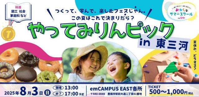 おかしなサマースクール2025【親子向け/図工・家庭科・社会】やってみりんピック in 東三河～つくって、学んで、楽しむフェスじゃん。この夏はこれで決まりだら？