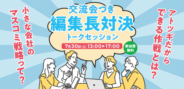 Forbes JAPAN編集長✖️朝日新聞ツギノジダイ編集長がこっそり教えてくれるアトツギの広報戦略＠名古屋