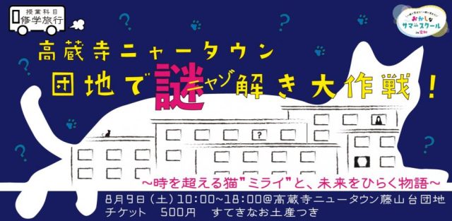 おかしなサマースクール2025【大人・親子向け/修学旅行】高蔵寺ニャータウン　団地でニャゾ解き大作戦！〜時を超える猫 “ ミライ “ と、未来をひらく物語