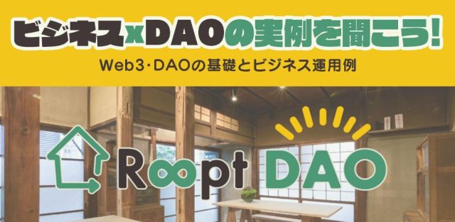 ビジネスxDAOの実例を聞こう！web3・DAOの基礎とビジネス運用例